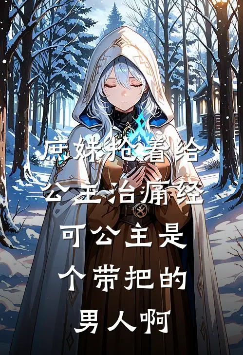 庶妹抢着给公主治痛经，可公主是个带把的男人啊