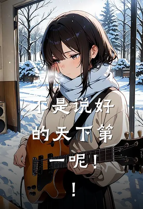 沈木林林砚不是说好的天下第一呢！！最新章节在线阅读_沈木林林砚完整版阅读