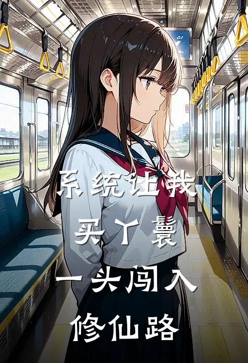 系统让我买丫鬟，一头闯入修仙路