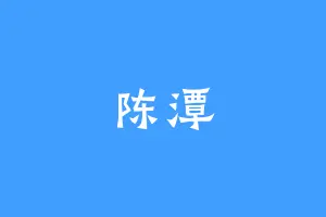 陈潭