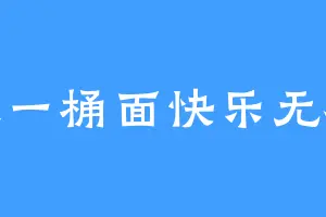 一天一桶面快乐无极限