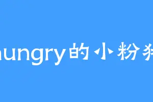 hungry的小粉猪