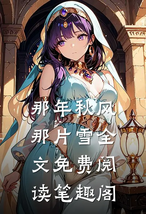 那年秋风那片雪全文免费阅读笔趣阁