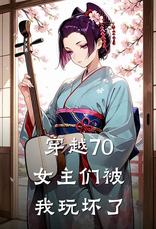 穿越70，女主们被我玩坏了
