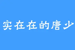 实实在在的唐少云