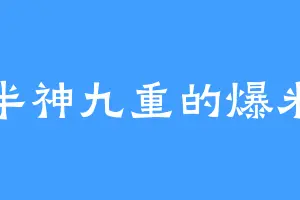 半神九重的爆米