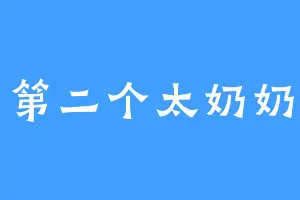 第二个太奶奶