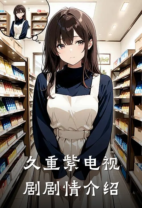 久重紫电视剧剧情介绍