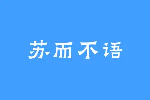 苏而不语