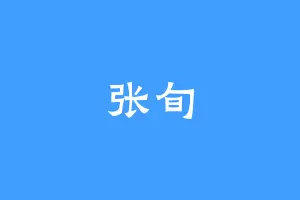 张旬