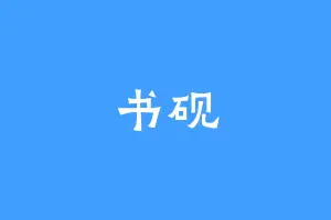 书砚