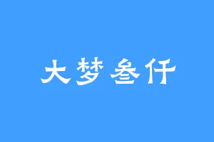 大梦叁仟