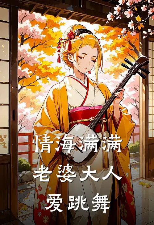 情海满满：老婆大人爱跳舞