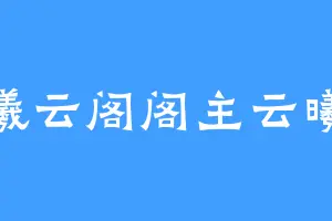 曦云阁阁主云曦