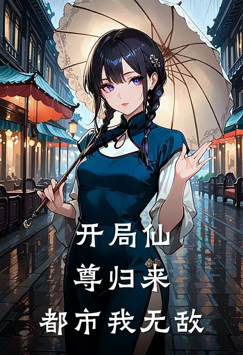 开局仙尊归来，都市我无敌