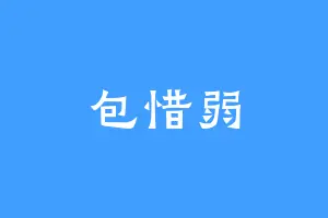 包惜弱