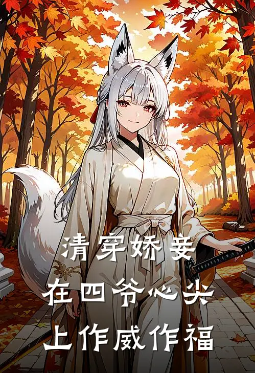 清穿娇妾：在四爷心尖上作威作福