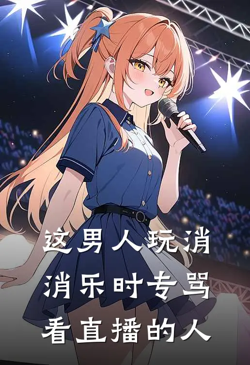 这男人玩消消乐时专骂看直播的人(赖诚郑佳林)全本免费小说阅读_全文免费阅读这男人玩消消乐时专骂看直播的人赖诚郑佳林