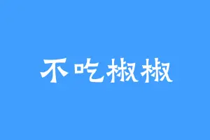 不吃椒椒