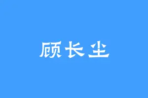 顾长尘