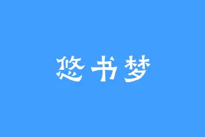悠书梦