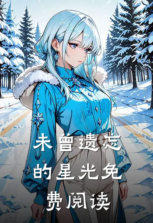 未曾遗忘的星光免费阅读