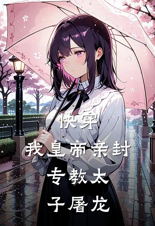 快穿：我皇帝亲封，专教太子屠龙