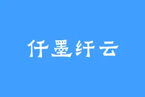 仟墨纤云