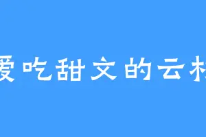 爱吃甜文的云杉