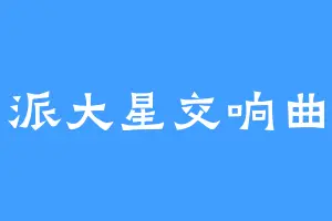 派大星交响曲