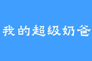 我的超级奶爸
