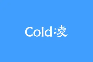 Cold凌
