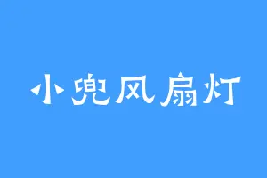 小兜风扇灯