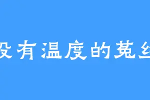 没有温度的菟丝
