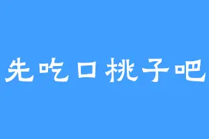 先吃口桃子吧