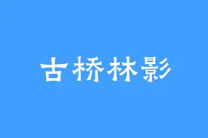 古桥林影
