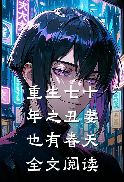 重生七十年之丑妻也有春天全文阅读