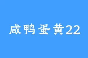 咸鸭蛋黄22