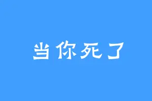 当你死了