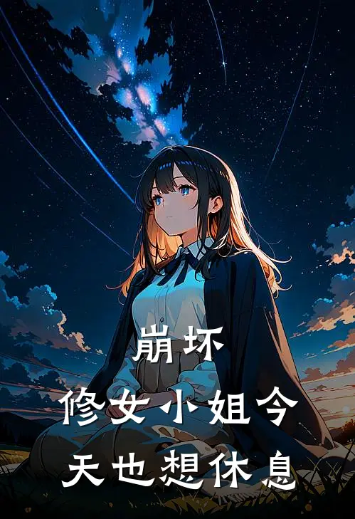 崩坏：修女小姐今天也想休息