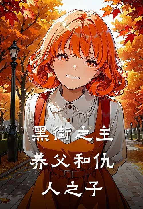 黑街之主养父和仇人之子