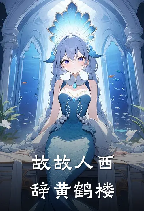 故故人西辞黄鹤楼