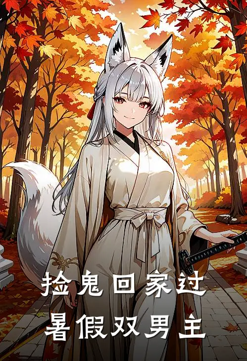 捡鬼回家过暑假 双男主