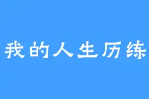 我的人生历练