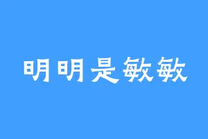 明明是敏敏