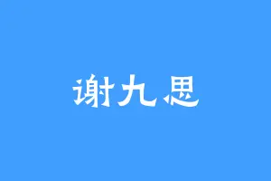 谢九思