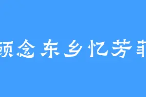 顾念东乡忆芳菲