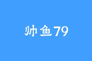 帅鱼79