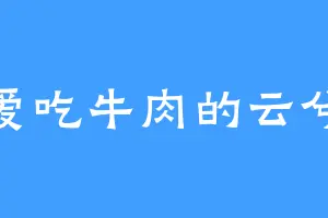 爱吃牛肉的云兮