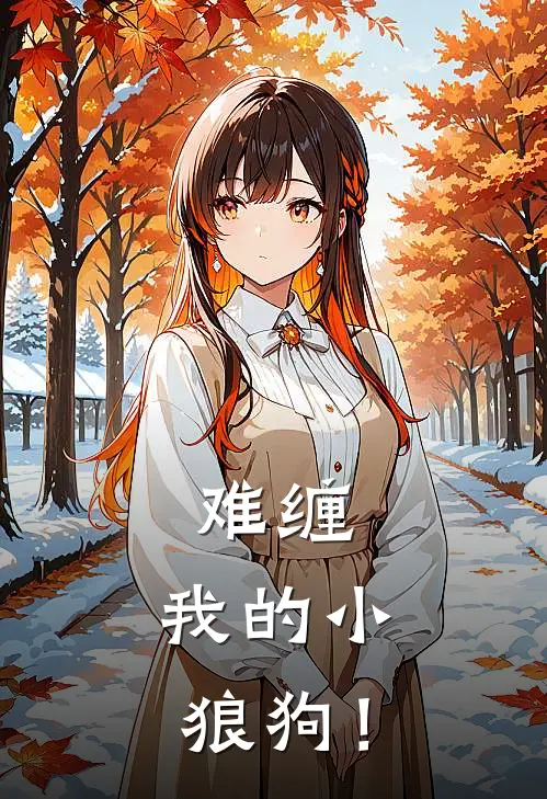 难缠，我的小狼狗！